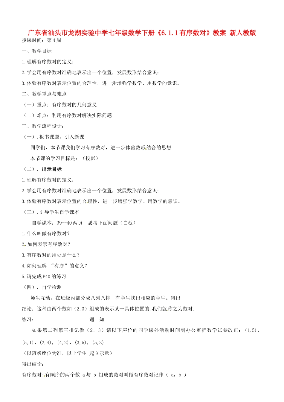 广东省汕头市龙湖实验中学七年级数学下册《6.1.1有序数对》教案 新人教版_第1页