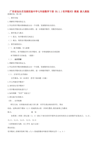 广东省汕头市龙湖实验中学七年级数学下册《6.1.1有序数对》教案 新人教版