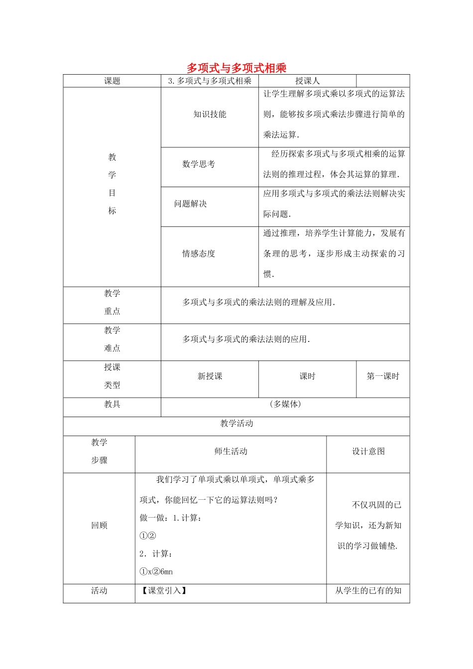 八年级数学上册 第12章 整式的乘除 12.2 整式的乘法 3 多项式与多项式相乘教案 （新版）华东师大版-（新版）华东师大版初中八年级上册数学教案_第1页