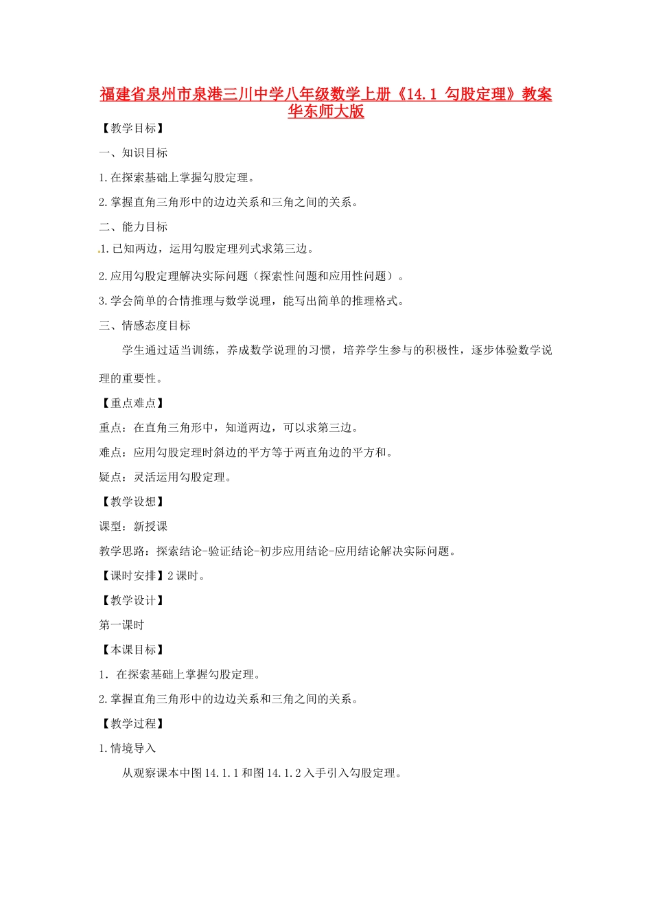 福建省泉州市泉港三川中学八年级数学上册《14.1 勾股定理》教案 华东师大版_第1页