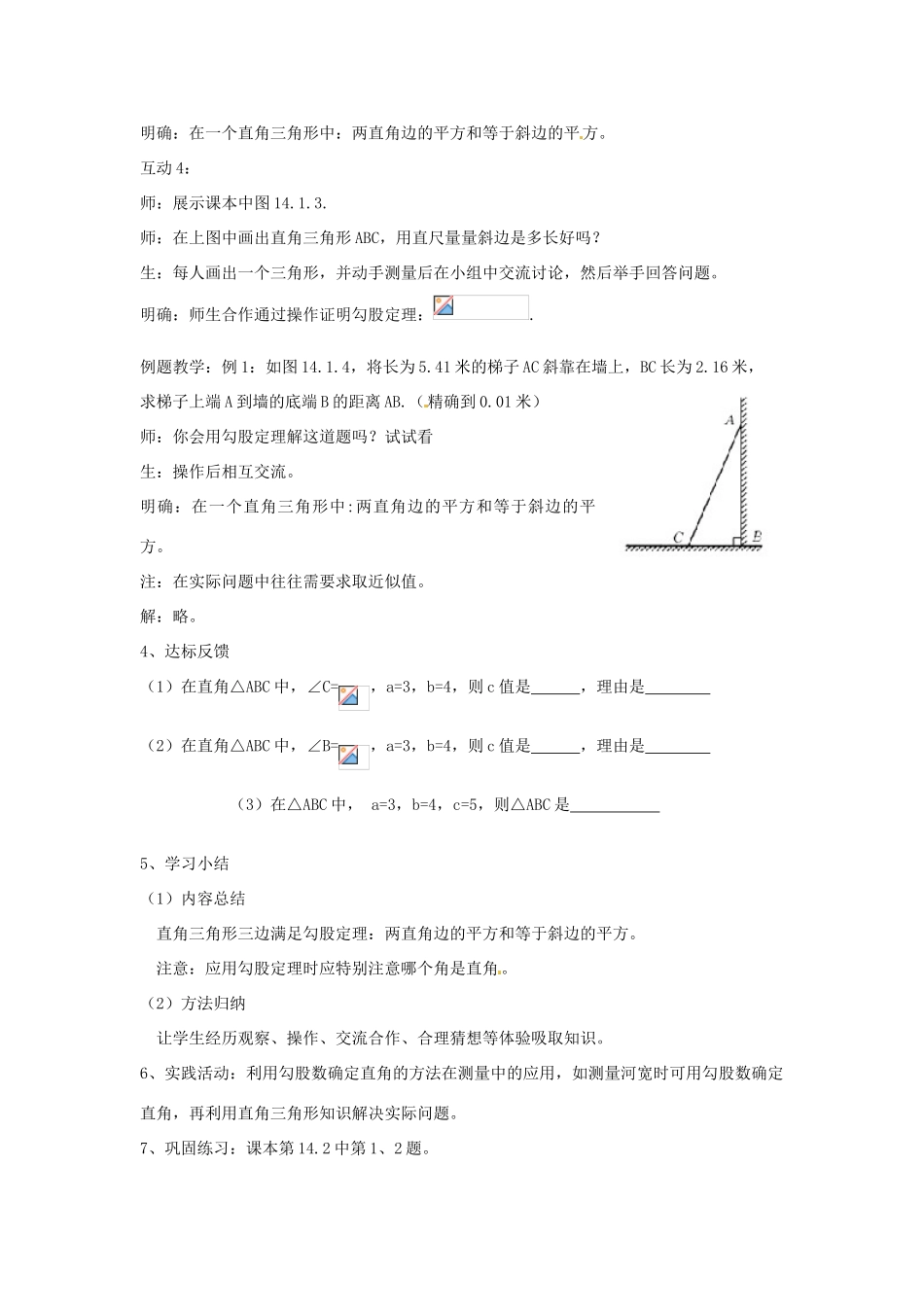 福建省泉州市泉港三川中学八年级数学上册《14.1 勾股定理》教案 华东师大版_第3页
