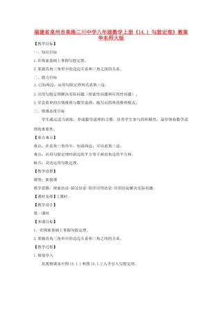 福建省泉州市泉港三川中学八年级数学上册《14.1 勾股定理》教案 华东师大版