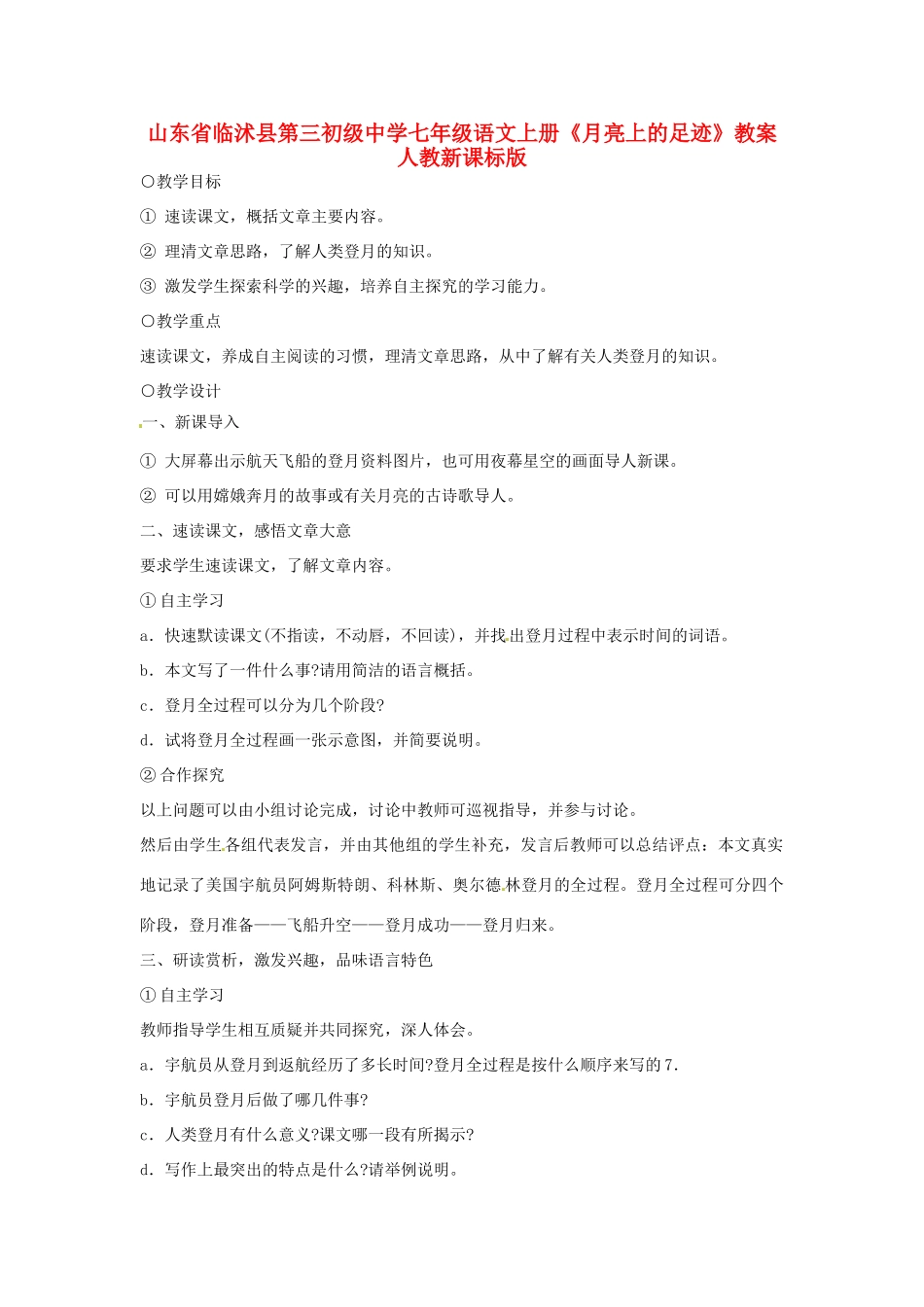 山东省临沭县第三初级中学七年级语文上册《月亮上的足迹》教案 人教新课标版_第1页