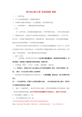 浙江省温州市第二十中学初中语文七年级语文上册 第六单元 第27课 皇帝的新装教案 新人教版