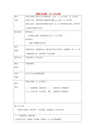 八年级数学下册 8.2《用配方法解一元二次方程》教案1 鲁教版五四制-鲁教版五四制初中八年级下册数学教案