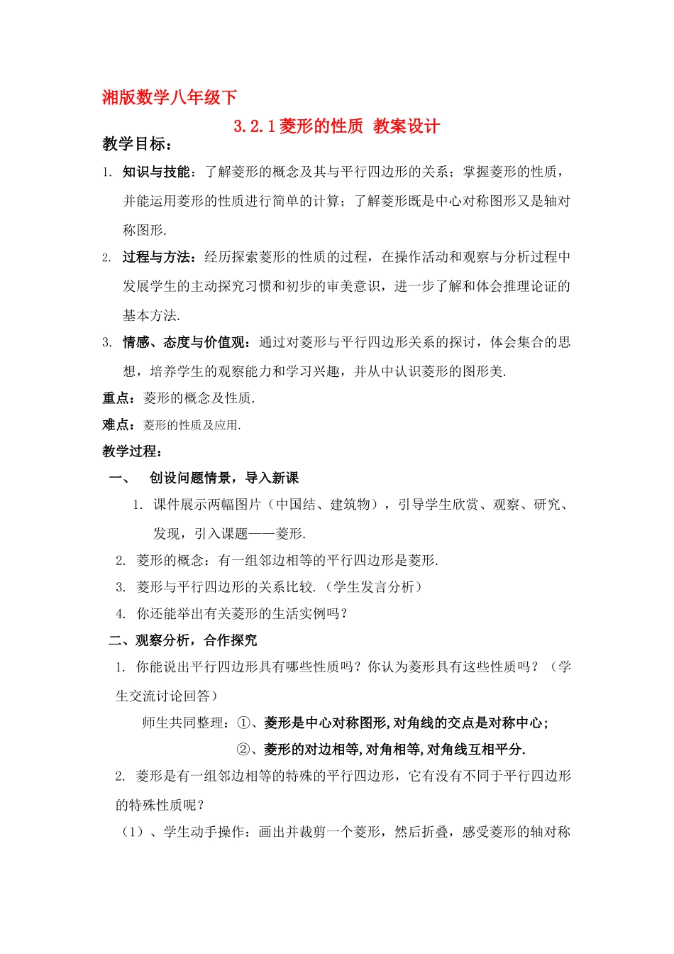 八年级数学下：3.2.1菱形的性质教案1湘教版_第1页