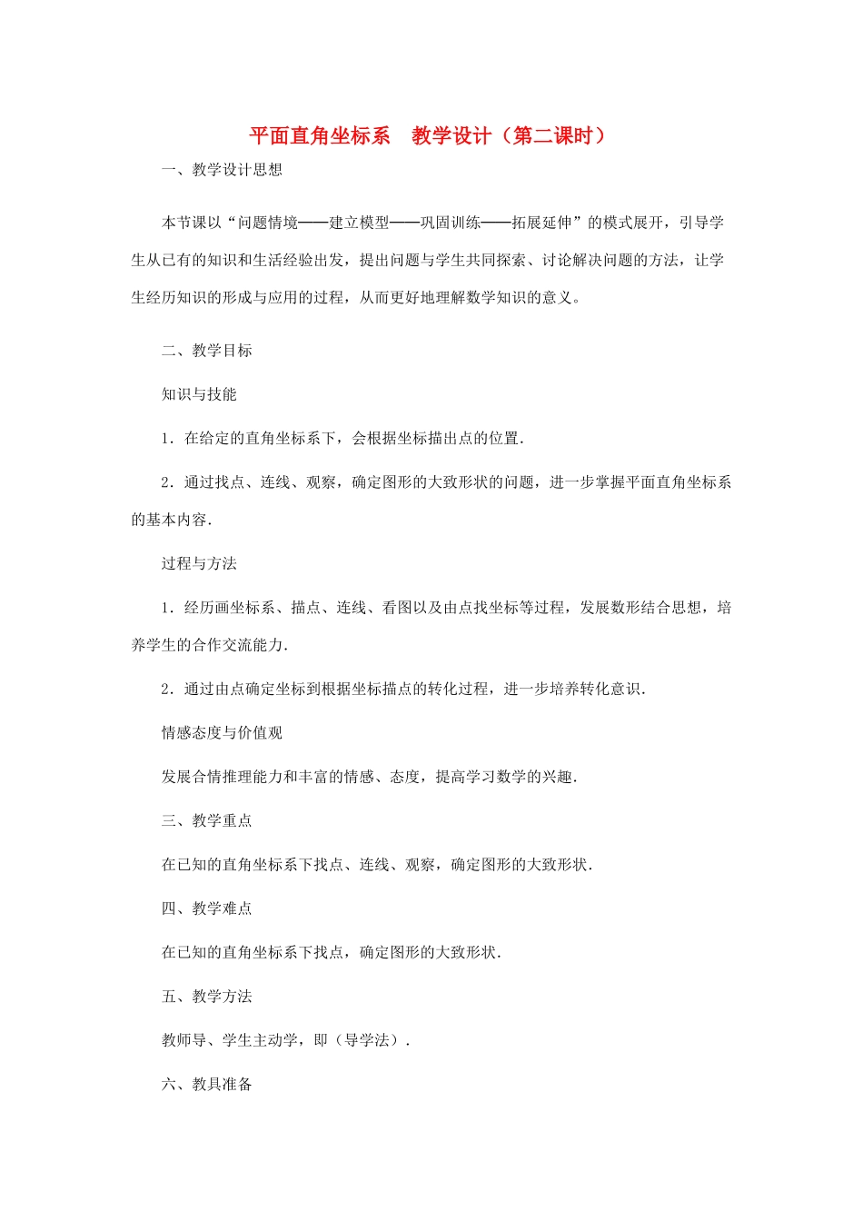 八年级数学上册 平面直角坐标系（第二课时）教案  北师大版_第1页