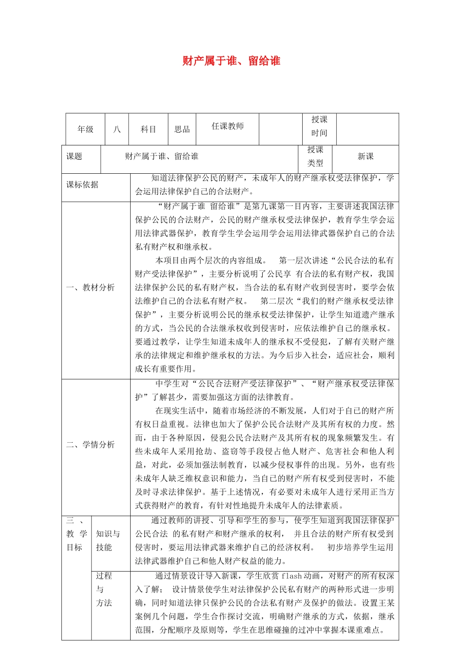 八年级政治上册 第四单元 我们依法享有人身权、财产 第九课 依法享有财产权、消费者权 第1框 财产属于谁、留给谁教学设计 鲁教版-鲁教版初中八年级上册政治教案_第1页