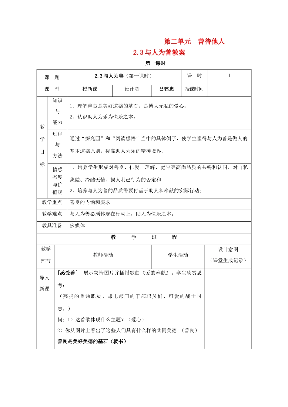 八年级政治上册 第二单元 善待他人 2.3 与人为善名师教案2 粤教版_第1页