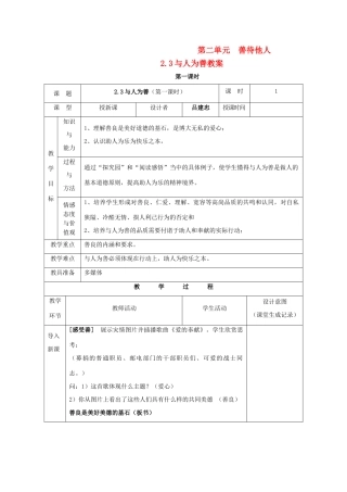 八年级政治上册 第二单元 善待他人 2.3 与人为善名师教案2 粤教版