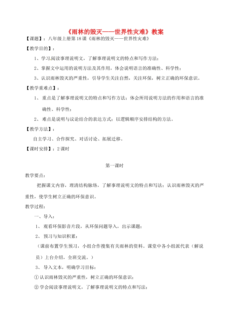 福建省永春第二中学八年级地理上册 《雨林的毁灭—世界性灾难》教案_第1页