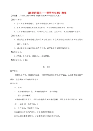 福建省永春第二中学八年级地理上册 《雨林的毁灭—世界性灾难》教案