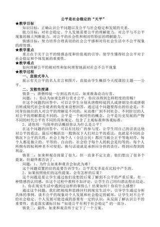 八年级政治公平是社会稳定的“天平”新人教版