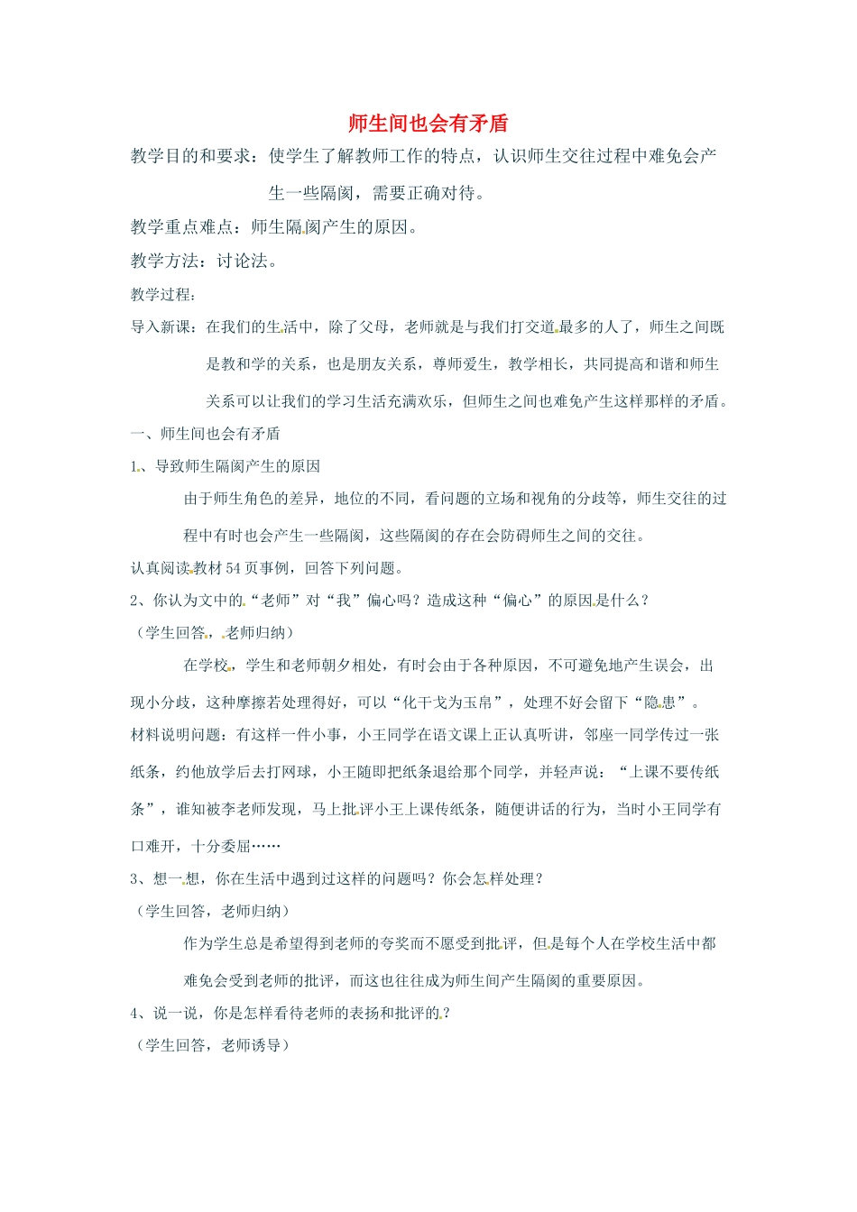 七年级政治上册 3.2 师生之间 第一目教案 湘教版_第1页