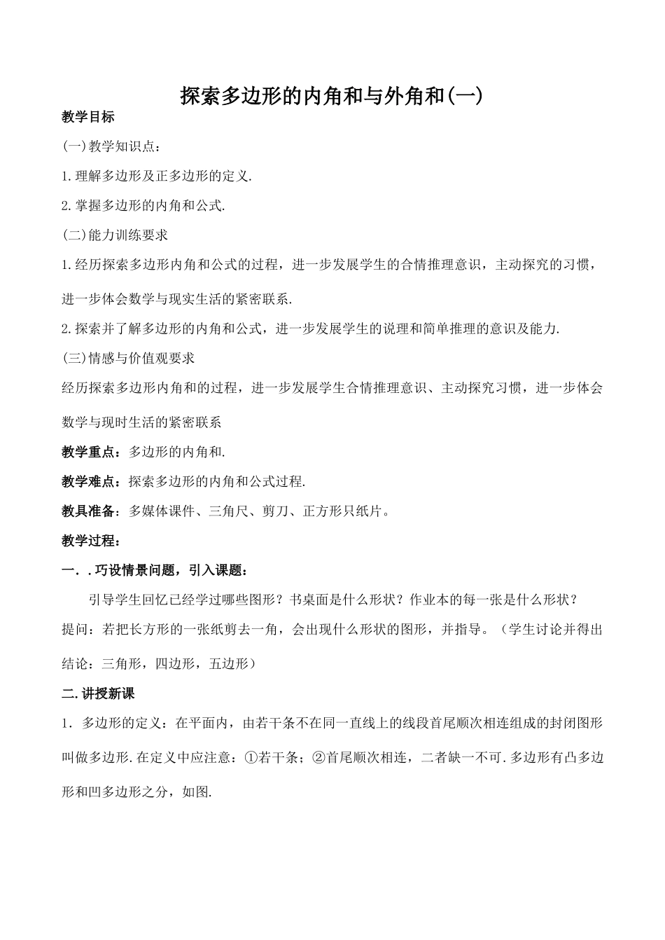 八年级数学探索多边形的内角和与外角和1北师大版_第1页