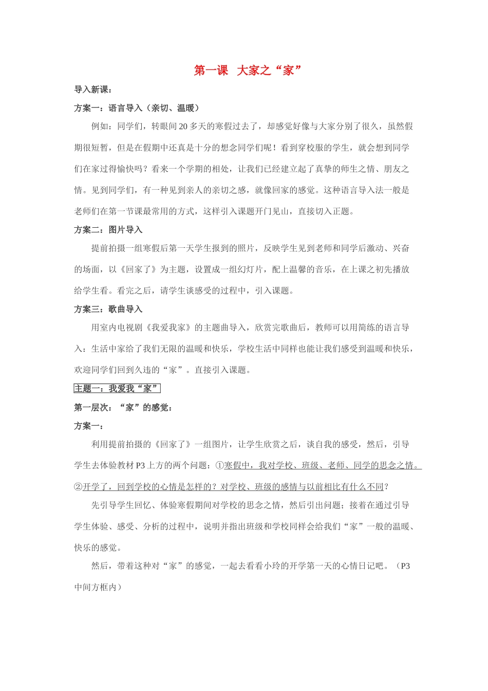 七年级政治第一课 大家之家 教案教科版_第1页