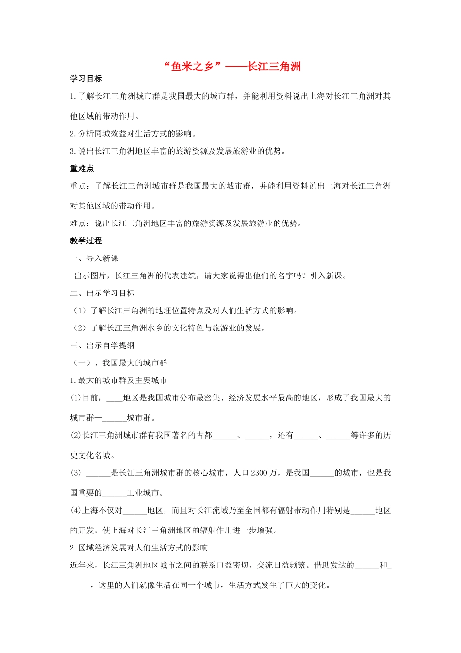 江西省中考地理复习 第十三章 认识区域（中国）第二节 认识省区和跨省区域“鱼米之乡”——长江三角洲教案2-人教版初中九年级全册地理教案_第1页