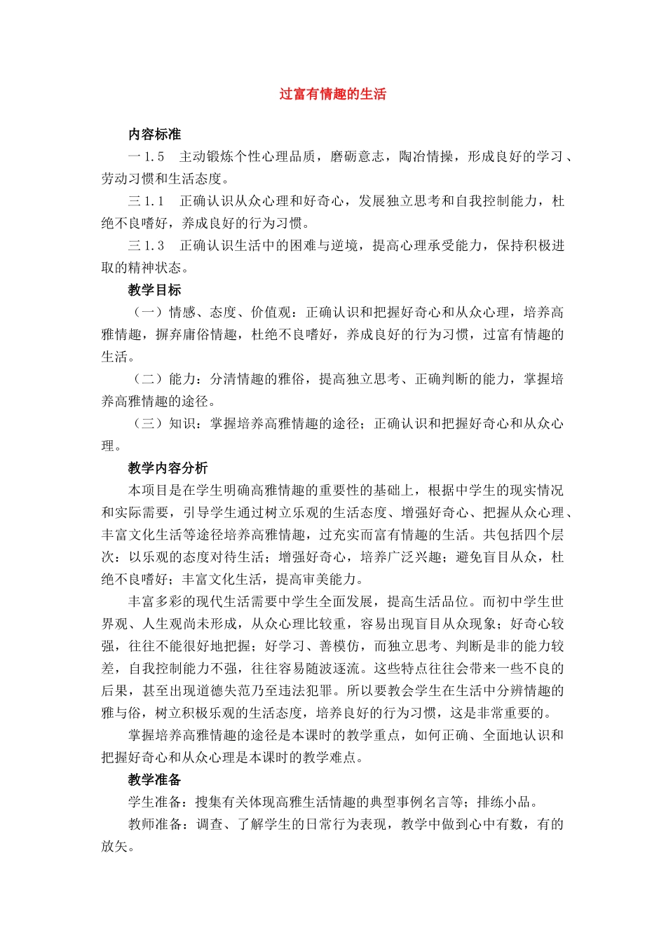 七年级政治上册 过富有情趣的生活教案 鲁教版_第1页