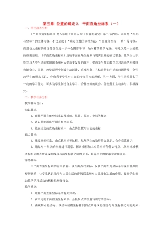 八年级数学下册 第五章平面直角坐标系（一）教案 北师大版