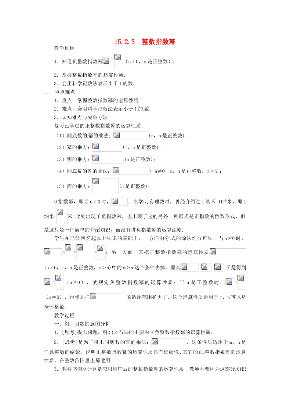 八年级数学上册 第十五章 分式15.2 分式的运算15.2.3 整数指数幂教案2（新版）新人教版-（新版）新人教版初中八年级上册数学教案_第1页