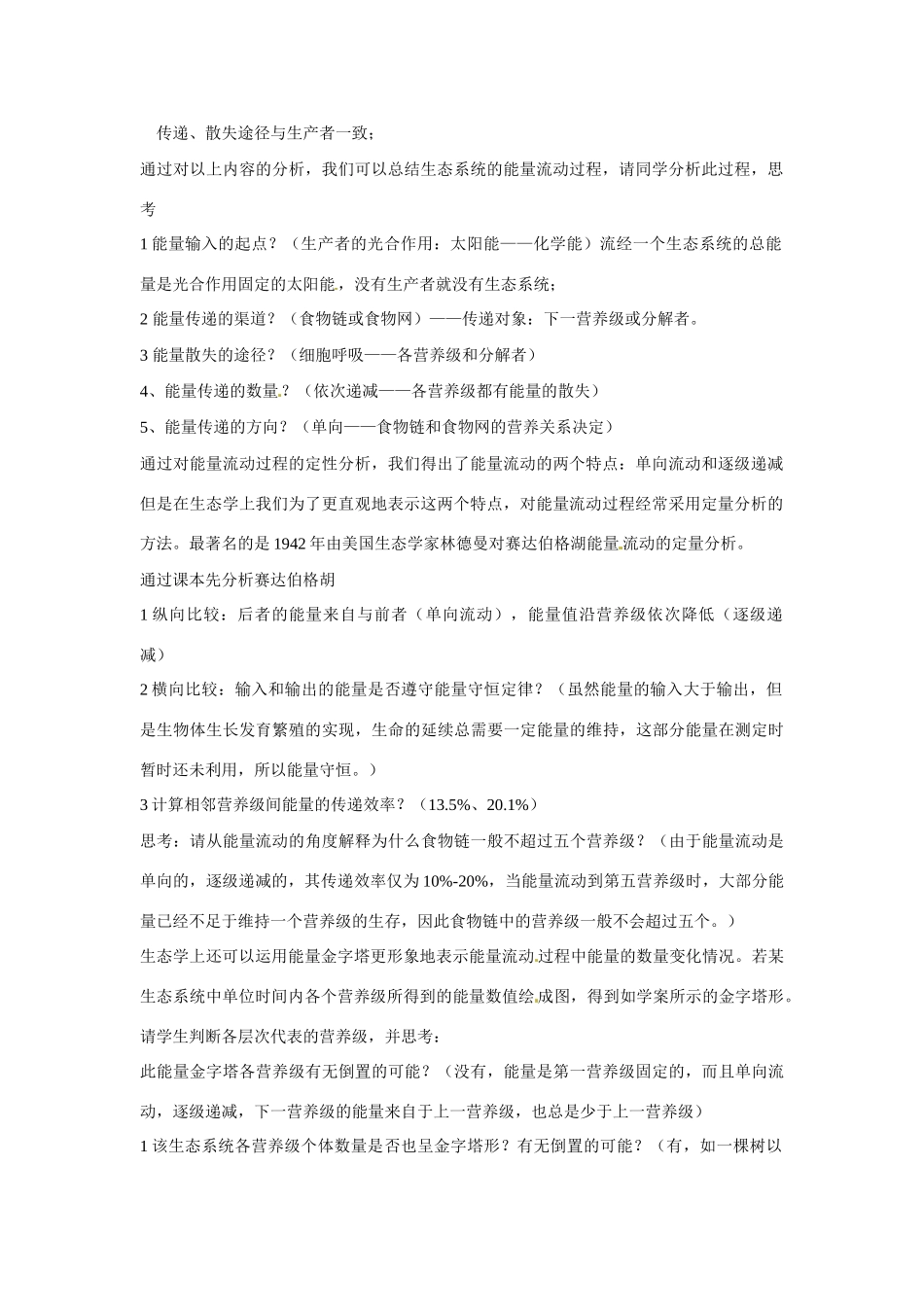 甘肃省会宁县新添回民中学八年级生物下册《生态系统的能量流动》教案 苏教版_第2页