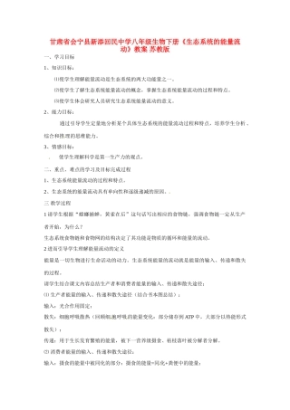甘肃省会宁县新添回民中学八年级生物下册《生态系统的能量流动》教案 苏教版