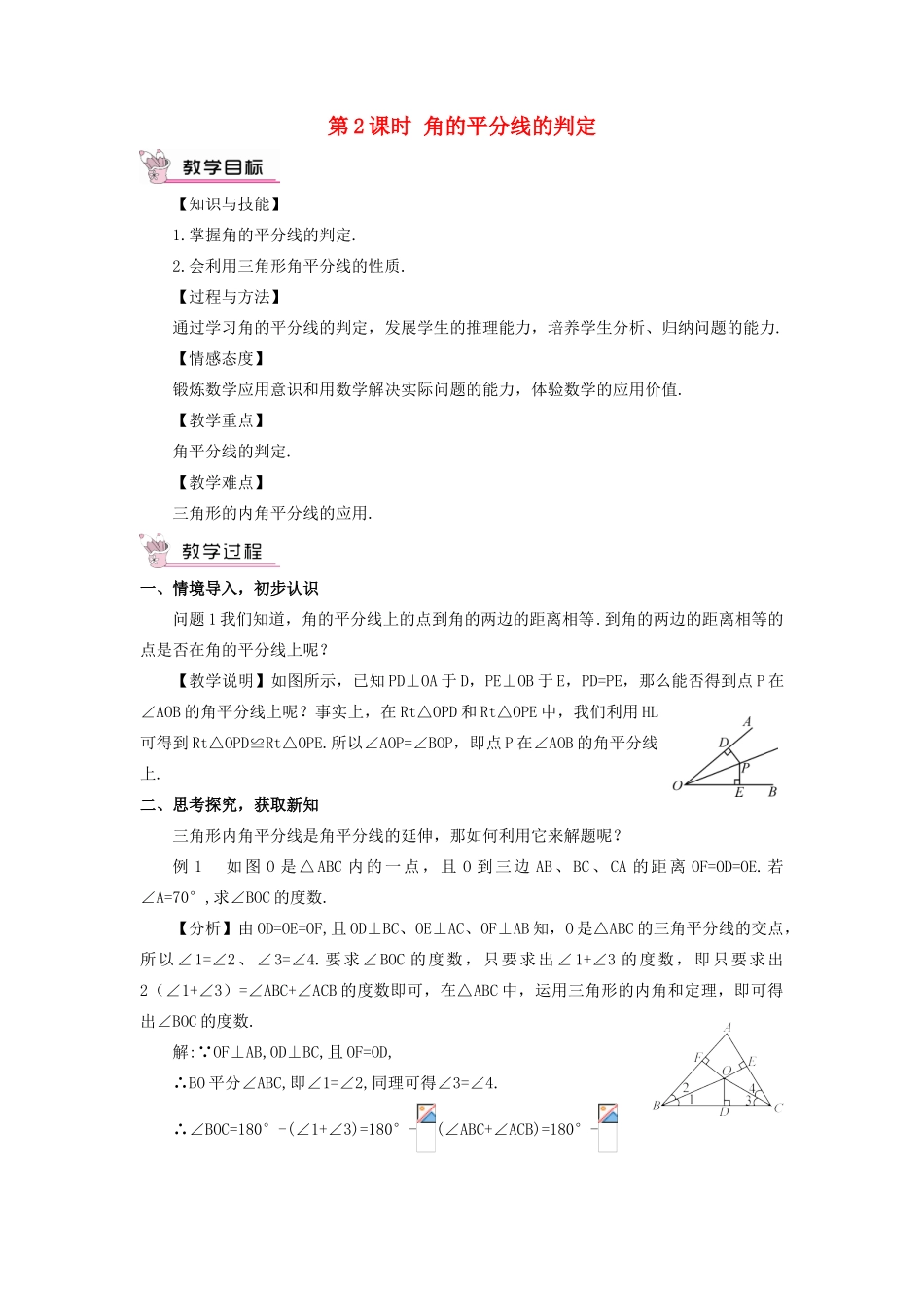 八年级数学上册 第十二章 全等三角形 12.3 角的平分线的性质第2课时 角的平分线的判定教案（新版）新人教版-（新版）新人教版初中八年级上册数学教案_第1页
