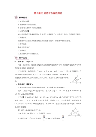 八年级数学上册 第十二章 全等三角形 12.3 角的平分线的性质第2课时 角的平分线的判定教案（新版）新人教版-（新版）新人教版初中八年级上册数学教案
