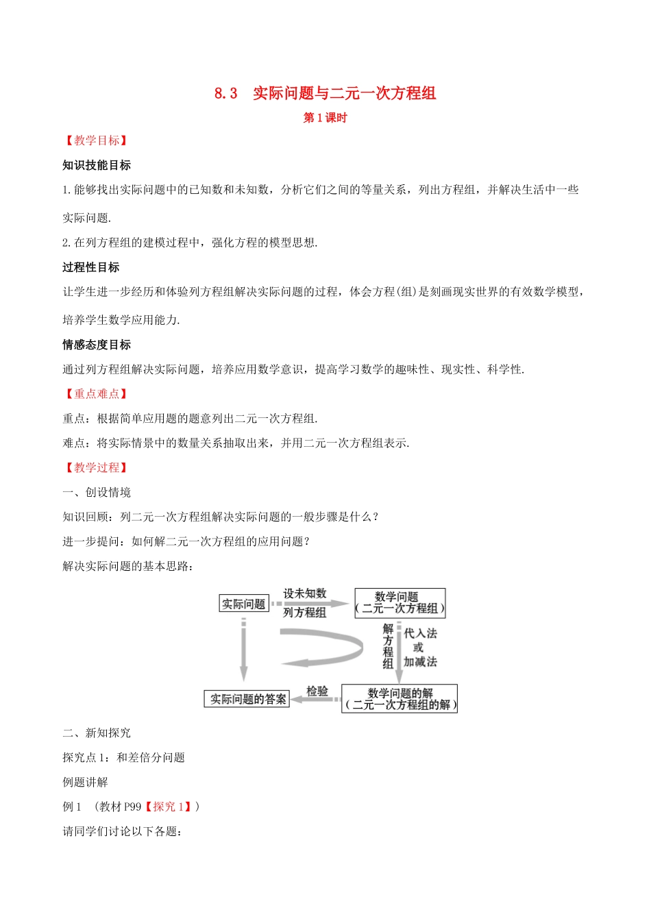 版七年级数学下册 第八章 二元一次方程组 8.3 实际问题与二元一次方程组（第1课时）教案 （新版）新人教版-（新版）新人教版初中七年级下册数学教案_第1页