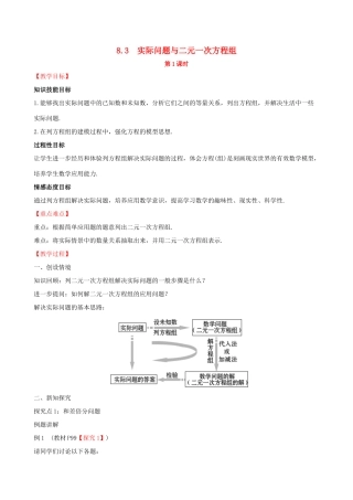 版七年级数学下册 第八章 二元一次方程组 8.3 实际问题与二元一次方程组（第1课时）教案 （新版）新人教版-（新版）新人教版初中七年级下册数学教案