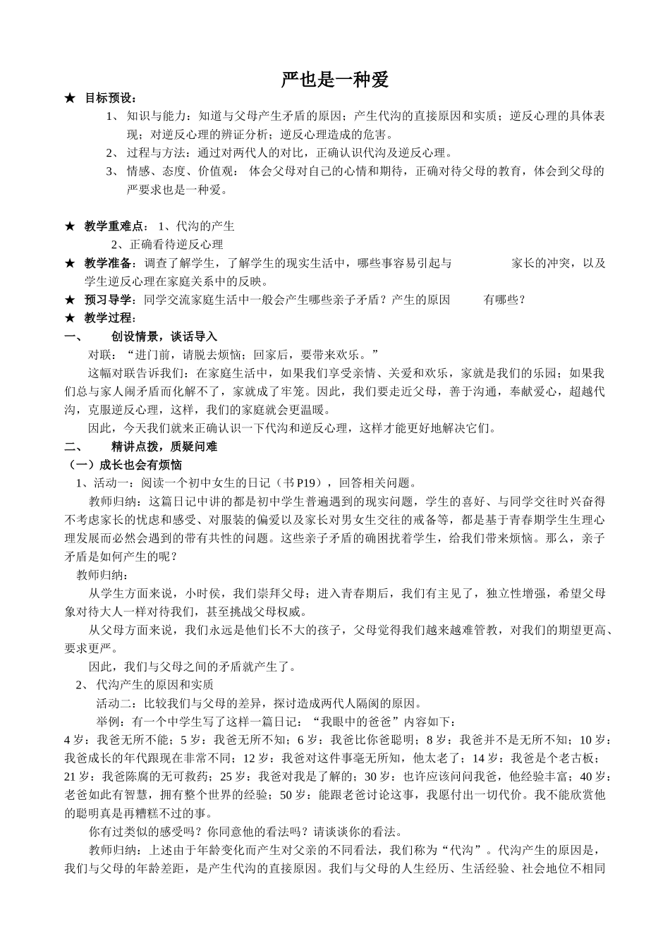 八年级政治人教版严也是一种爱_第1页