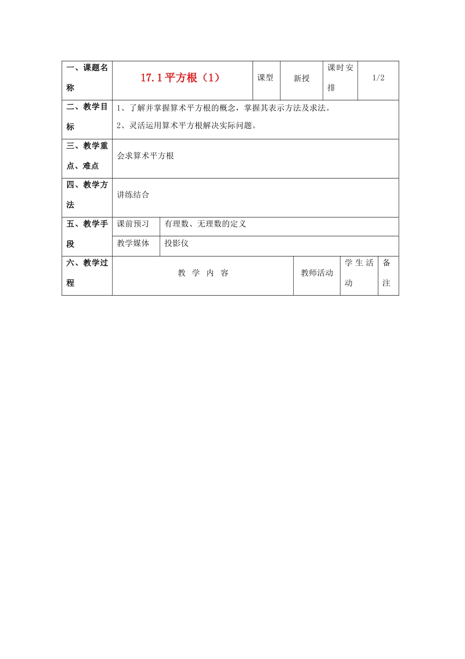八年级数学上册 17.1平方根教案 冀教版_第1页