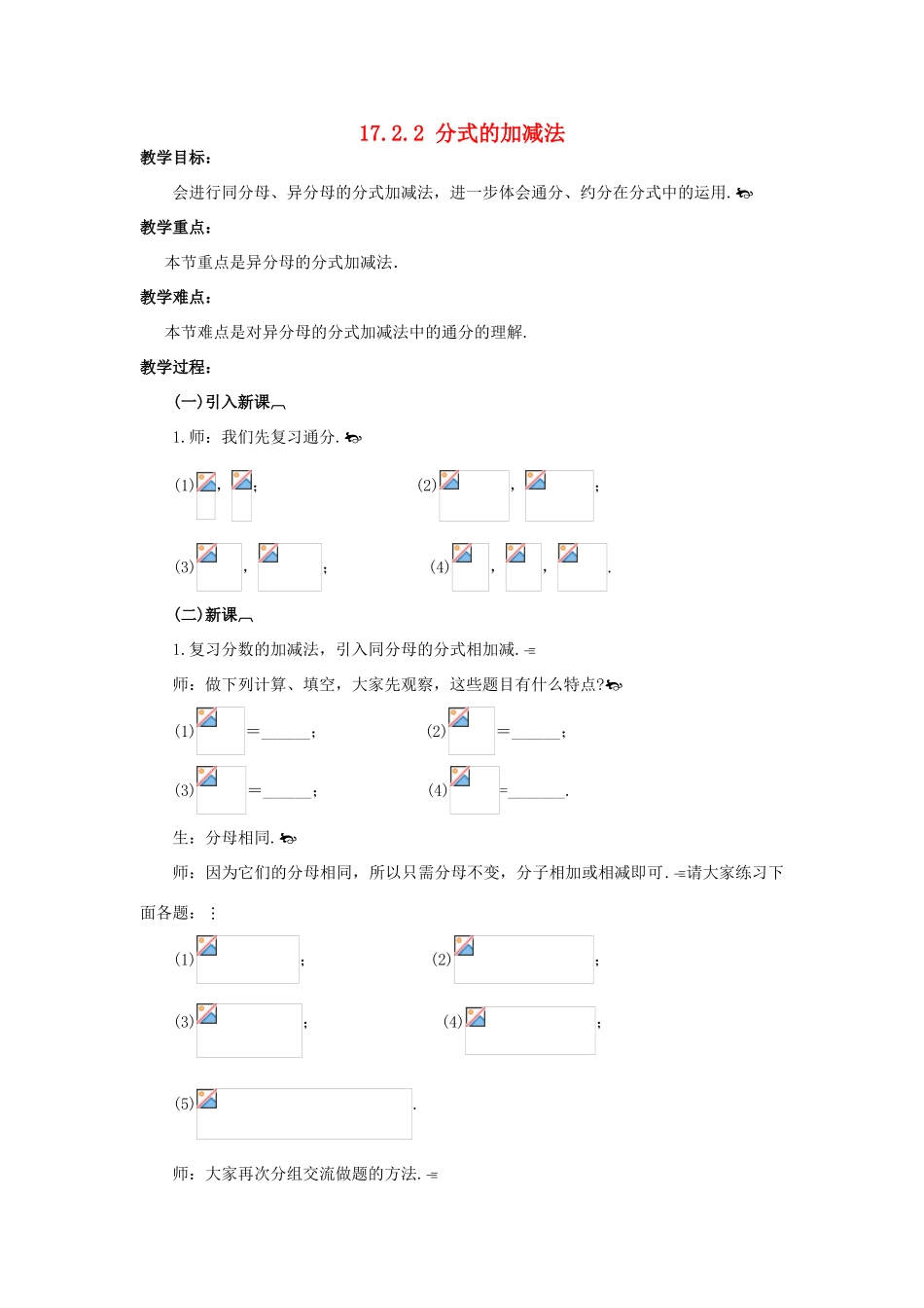 八年级数学下册 17.2.2 分式的加减法教案 华东师大版-华东师大版初中八年级下册数学教案_第1页