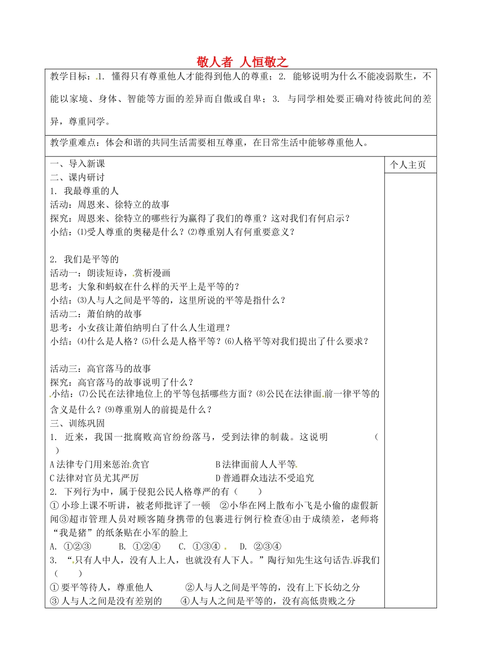 七年级政治上册 第5课 敬人者 人恒敬之教案 苏教版-苏教版初中七年级上册政治教案_第1页