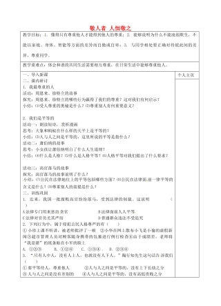 七年级政治上册 第5课 敬人者 人恒敬之教案 苏教版-苏教版初中七年级上册政治教案