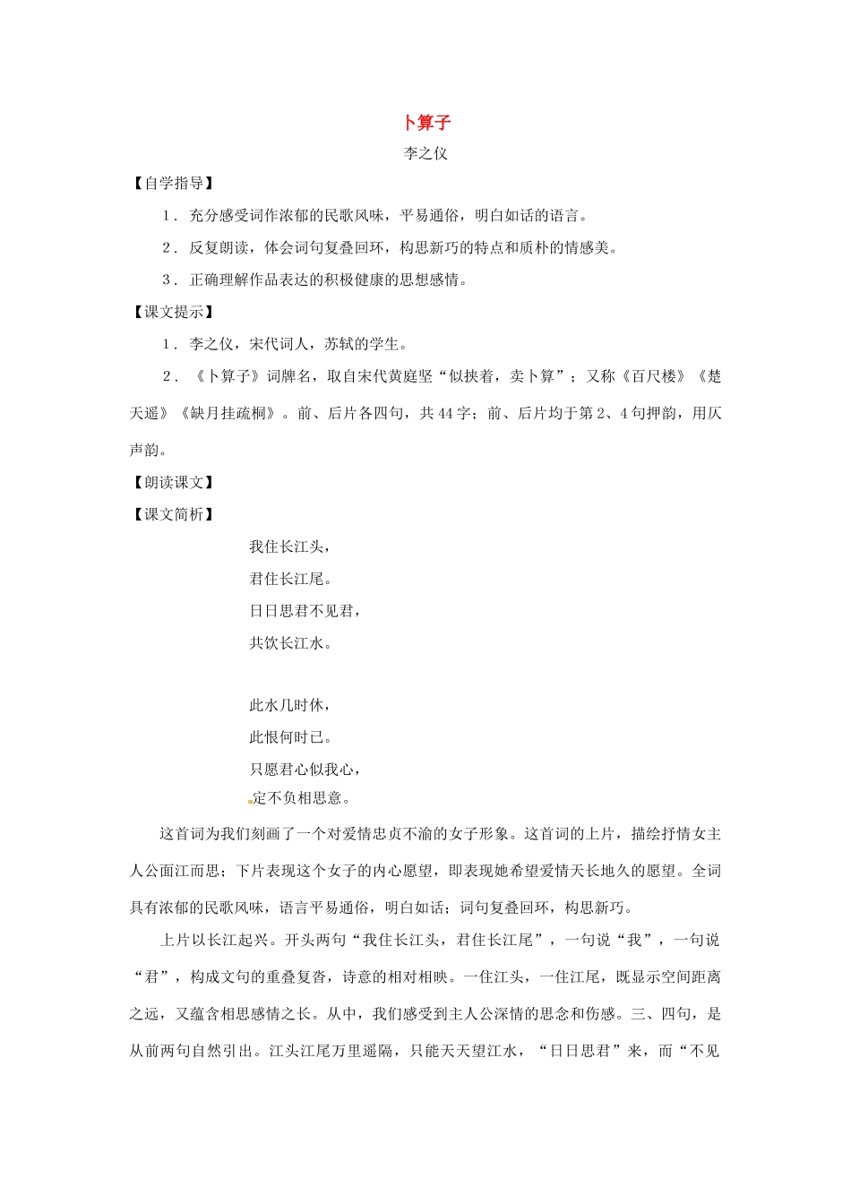 七年级语文下册第七单元45《卜算子》教案上海五四制版_第1页