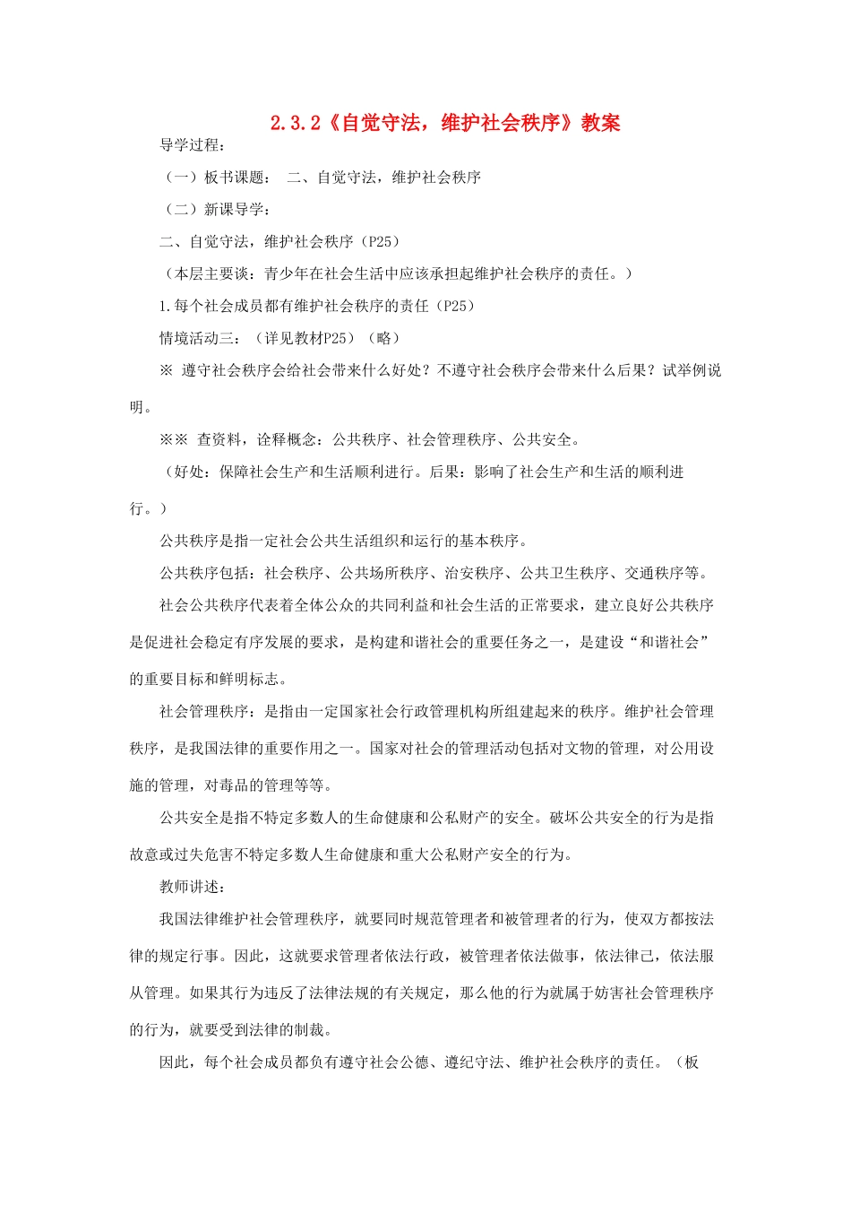 山东省聊城市凤凰中学九年级政治全册 2.3.2《自觉守法，维护社会秩序》教案 鲁教版_第1页