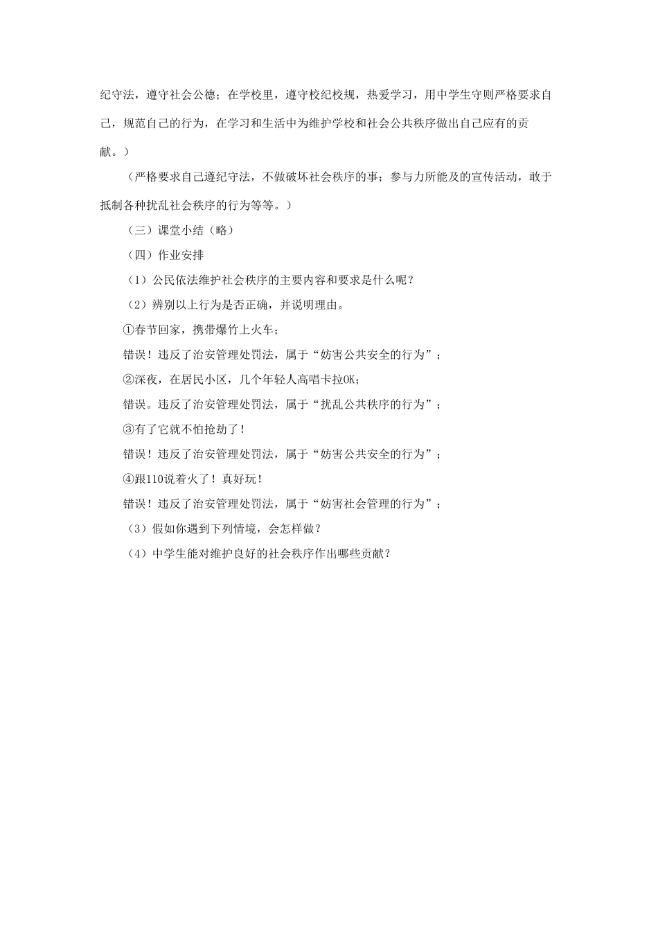 山东省聊城市凤凰中学九年级政治全册 2.3.2《自觉守法，维护社会秩序》教案 鲁教版_第3页