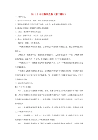 广东省东莞市寮步信义学校八年级数学下册《20.1.2 中位数和众数（第二课时）》教案 新人教版