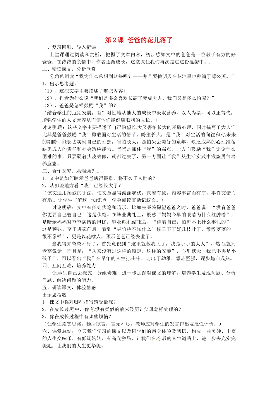 七年级语文下册《第2课 爸爸的花儿落了（第3课时）》教学设计 新人教版-新人教版初中七年级下册语文教案_第1页