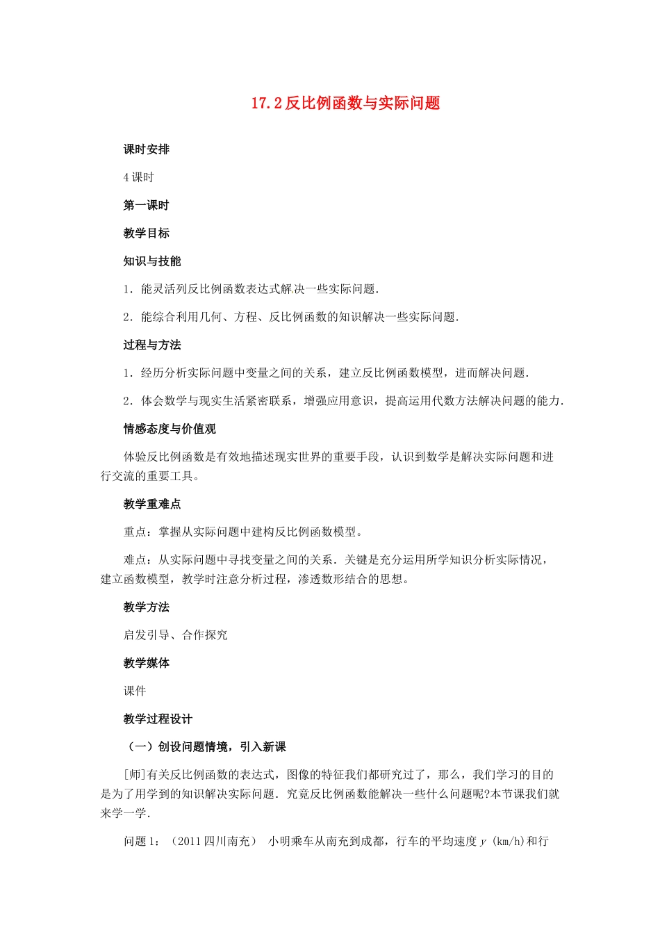 河北省秦皇岛市抚宁县驻操营学区八年级数学下册 17.2 反比例函数与实际问题教案 新人教版_第1页