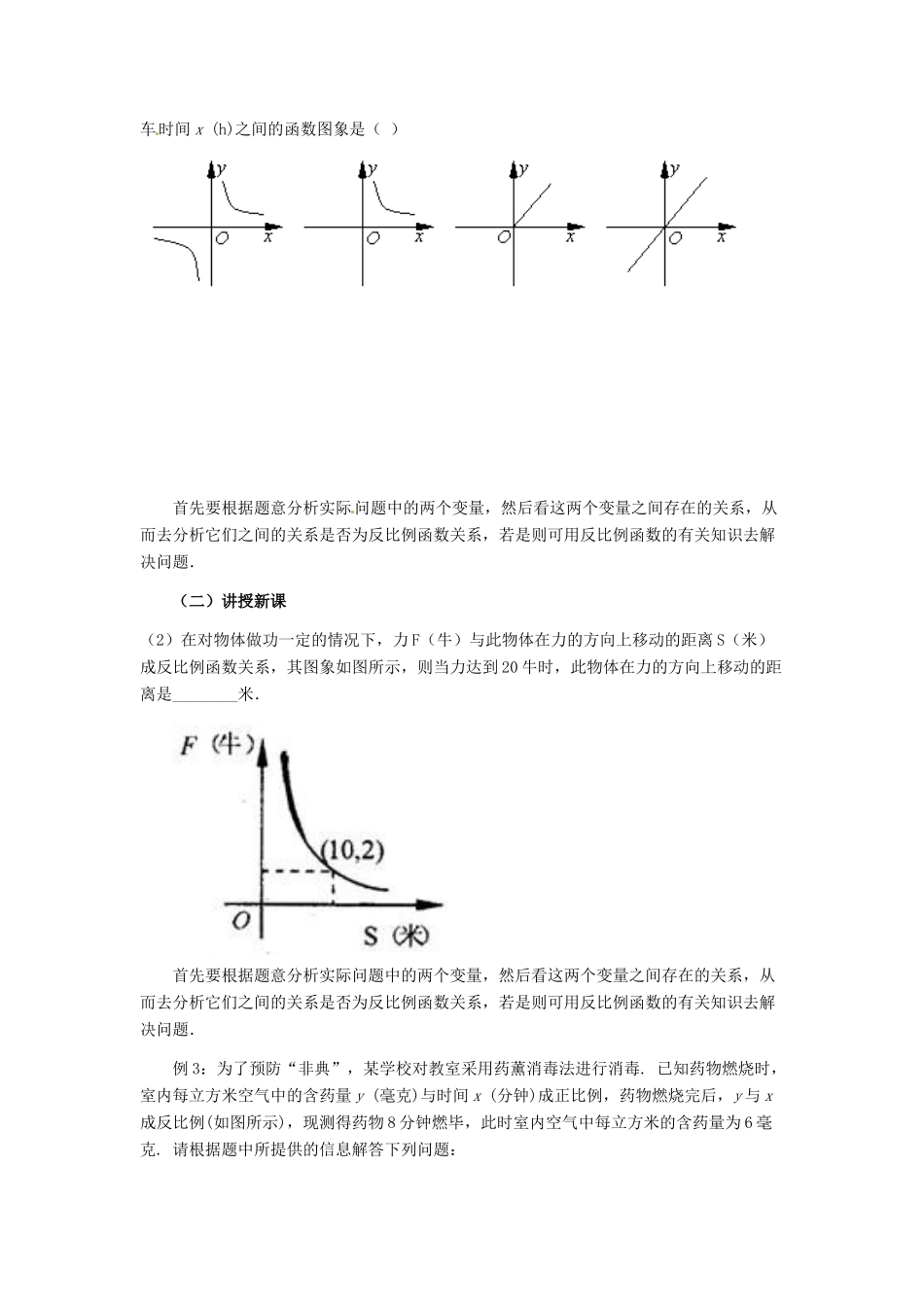 河北省秦皇岛市抚宁县驻操营学区八年级数学下册 17.2 反比例函数与实际问题教案 新人教版_第2页