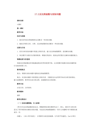 河北省秦皇岛市抚宁县驻操营学区八年级数学下册 17.2 反比例函数与实际问题教案 新人教版