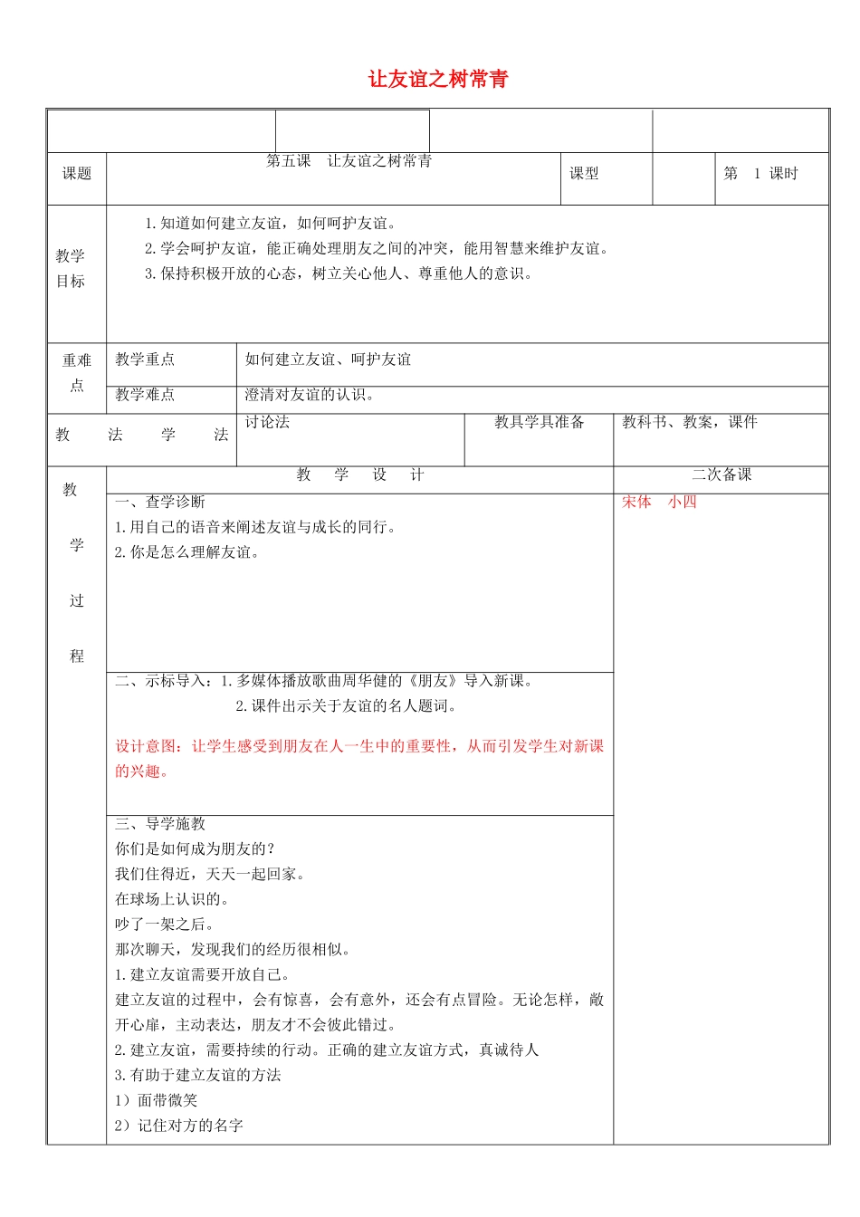 新疆新源县七年级道德与法治上册 第二单元 友谊的天空 第五课 交友的智慧 第1框 让友谊之树常青教案 新人教版-新人教版初中七年级全册政治教案_第1页