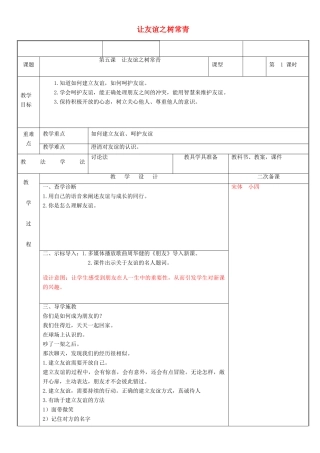 新疆新源县七年级道德与法治上册 第二单元 友谊的天空 第五课 交友的智慧 第1框 让友谊之树常青教案 新人教版-新人教版初中七年级全册政治教案