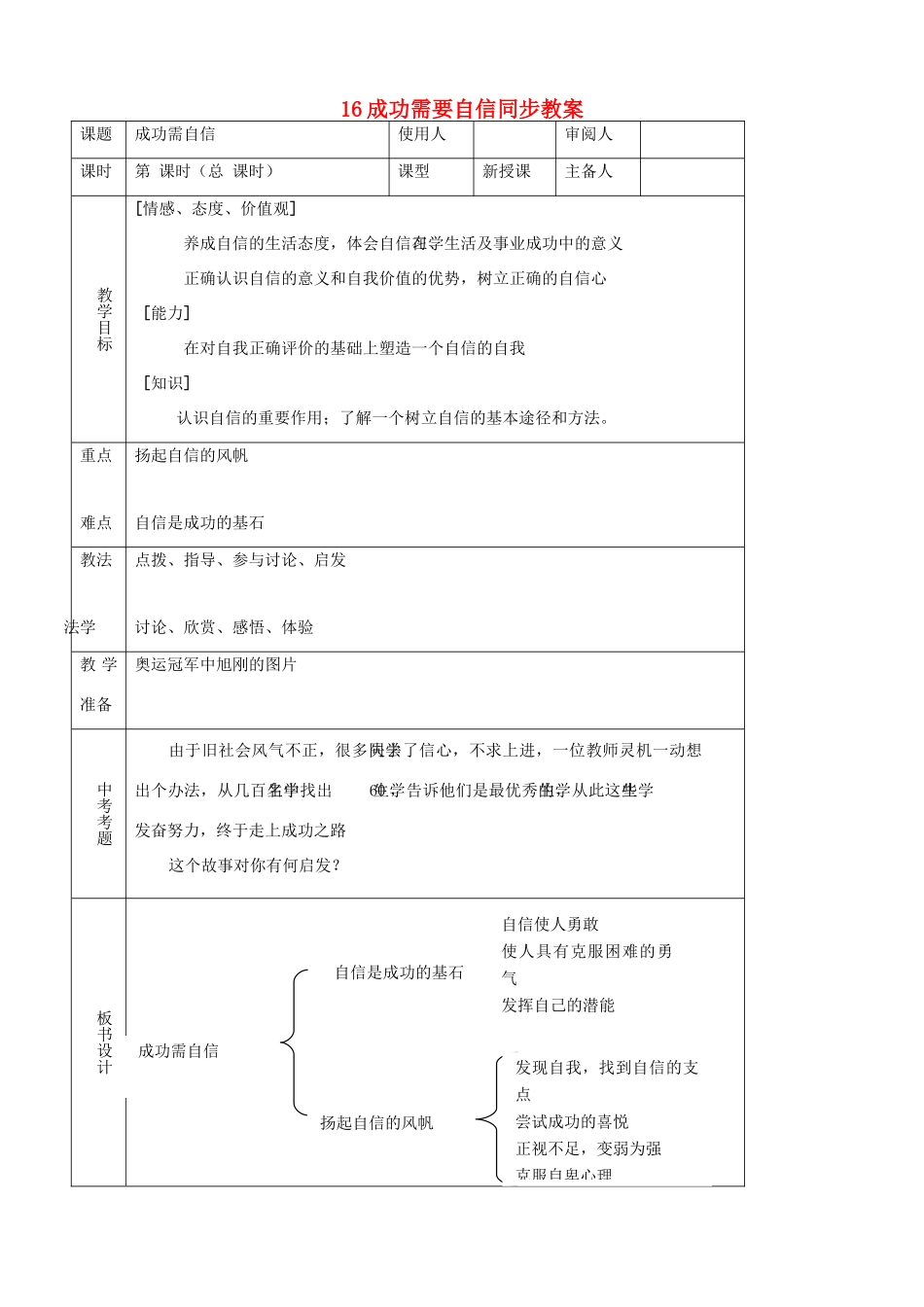 七年级思品上册 16成功需要自信同步教案 鲁教版_第1页