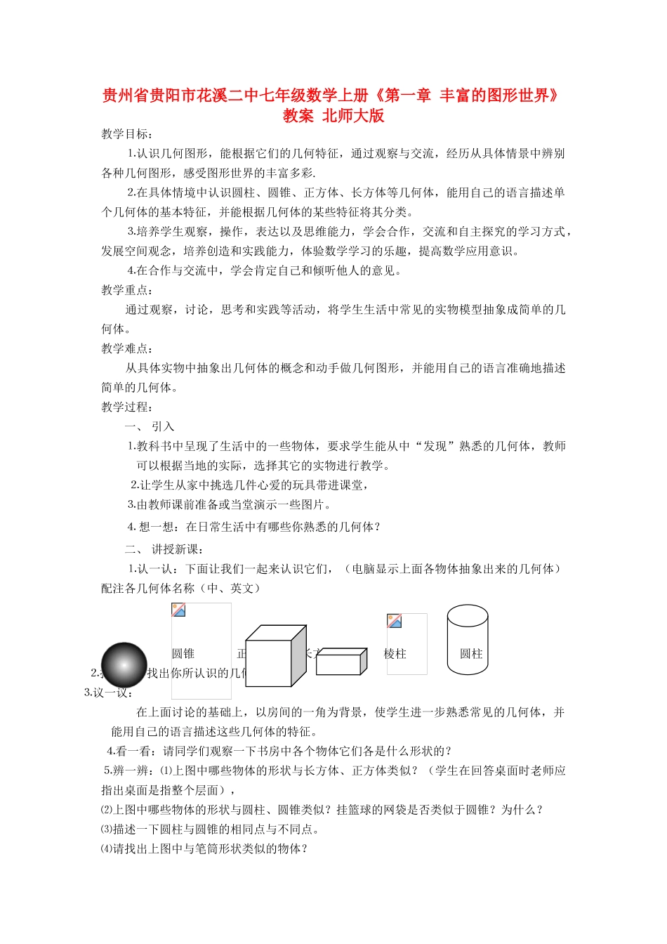 贵州省贵阳市花溪二中七年级数学上册《第一章 丰富的图形世界》教案 北师大版_第1页