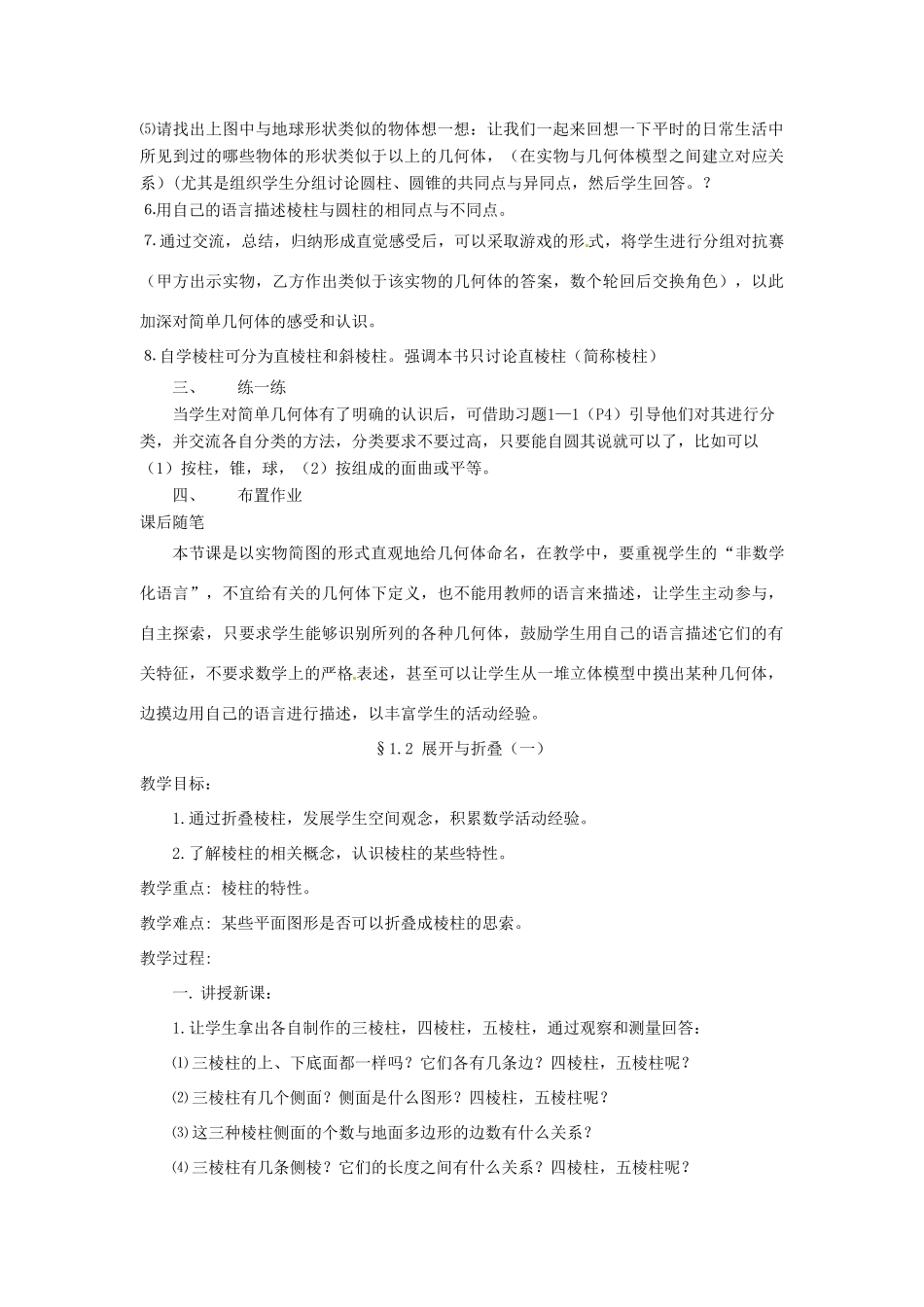 贵州省贵阳市花溪二中七年级数学上册《第一章 丰富的图形世界》教案 北师大版_第2页