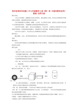 贵州省贵阳市花溪二中七年级数学上册《第一章 丰富的图形世界》教案 北师大版