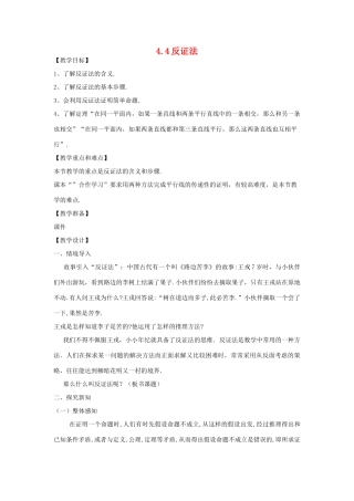 八年级数学下：4.4反证法教案 浙教版